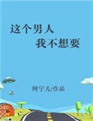 这个男人我不想要
