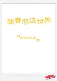 我眷恋这世界