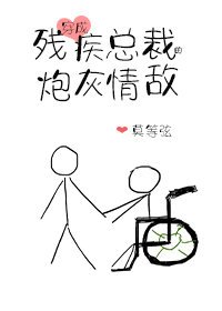 穿成殘疾總裁的炮灰情敵