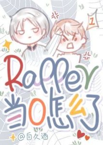 rapper當0怎麼了!
