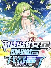 和超甜女星隱婚後,我暴富了