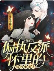 快穿:偏執反派懷裡的清冷小美人