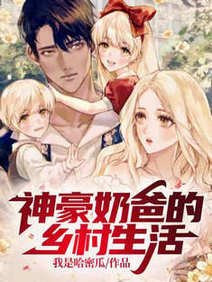 神豪奶爸的乡村生活/刚破产,就要带娃找影后老妈