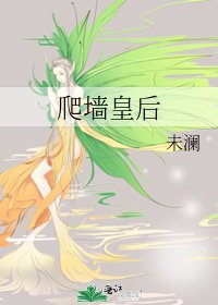 爬牆皇后