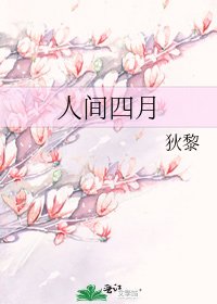 人间四月