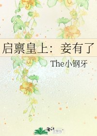啟稟皇上:妾有了