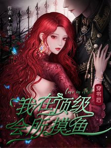 穿書後,我在頂級會所摸魚