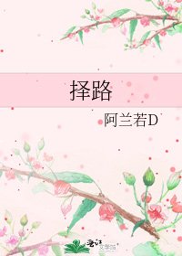 擇路
