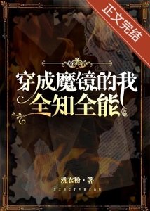 穿成魔鏡,全知全能