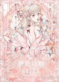 被迫攻略心理醫師O