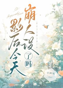 影后今天崩人設了嗎?