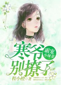 霸寵小辣妻:寒爺,別撩了!