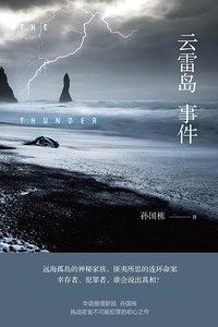 云雷岛事件(出书版)