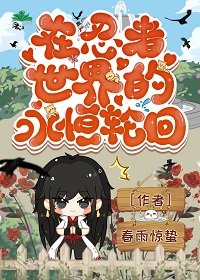 (火影同人)在忍者世界的永恒轮回