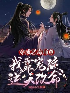 穿成師尊後,我嬌養了病嬌徒弟/穿成惡毒師尊,我靠寵徒逆天改命