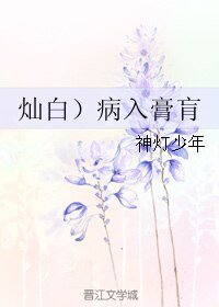 (BL/EXO同人)(燦白)病入膏肓