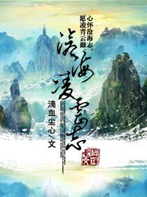 滄海凌雲志