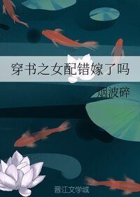 穿书之女配错嫁了吗