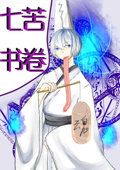 七苦書卷