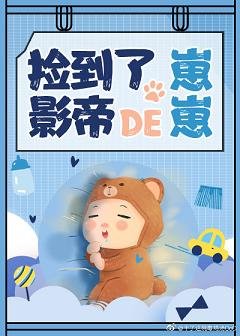 捡到了影帝的崽崽[娱乐圈]