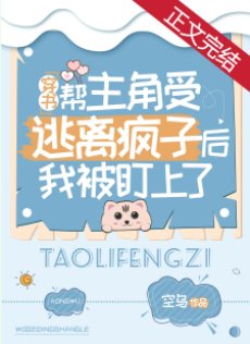 幫主角受逃離瘋子後我被盯上了［穿書］