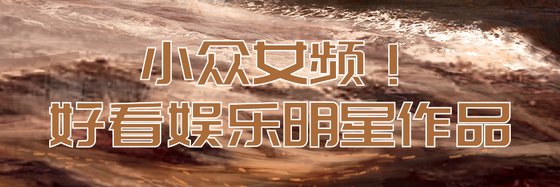 小众女频！好看娱乐明星作品