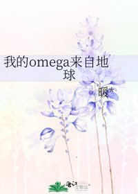 我的omega來自地球