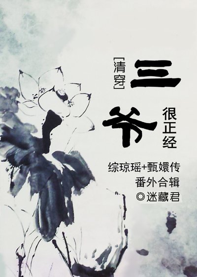 [清穿]三爺很正經番外