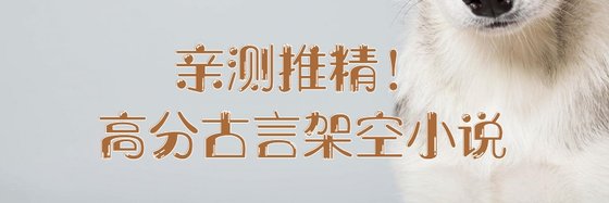 親測推精！高分古言架空小説
