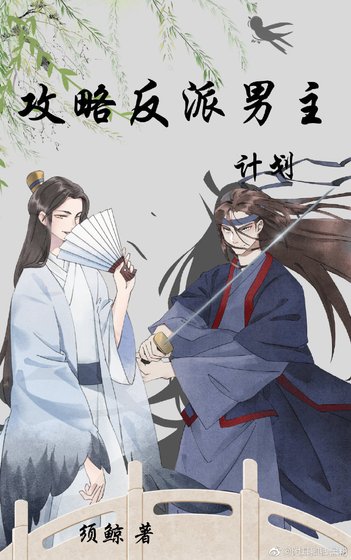 攻略反派男主计划[穿书]