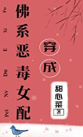 穿成佛系惡毒女配/穿成佛系女配