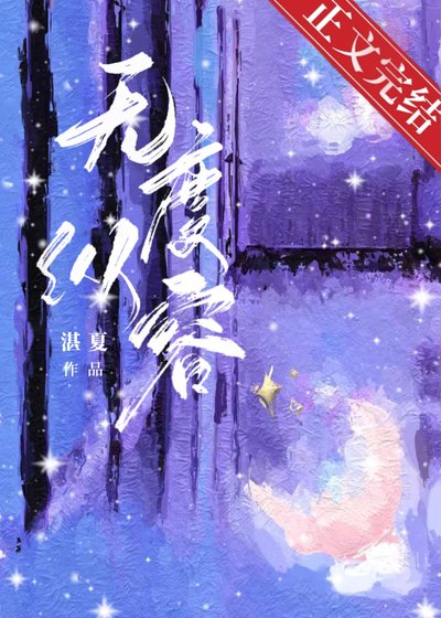 雨夜春汛/無度縱容