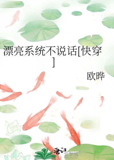 漂亮系統不說話[快穿]