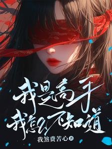 我是高手我怎麼不知道/強的令人髮指，懶的人神共憤